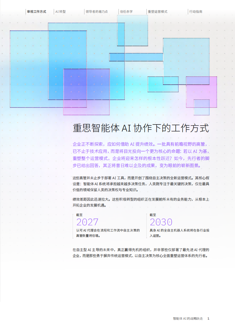 2025年智能体AI的战略跃迁：打破渐进改善创造全新价值报告 第5页