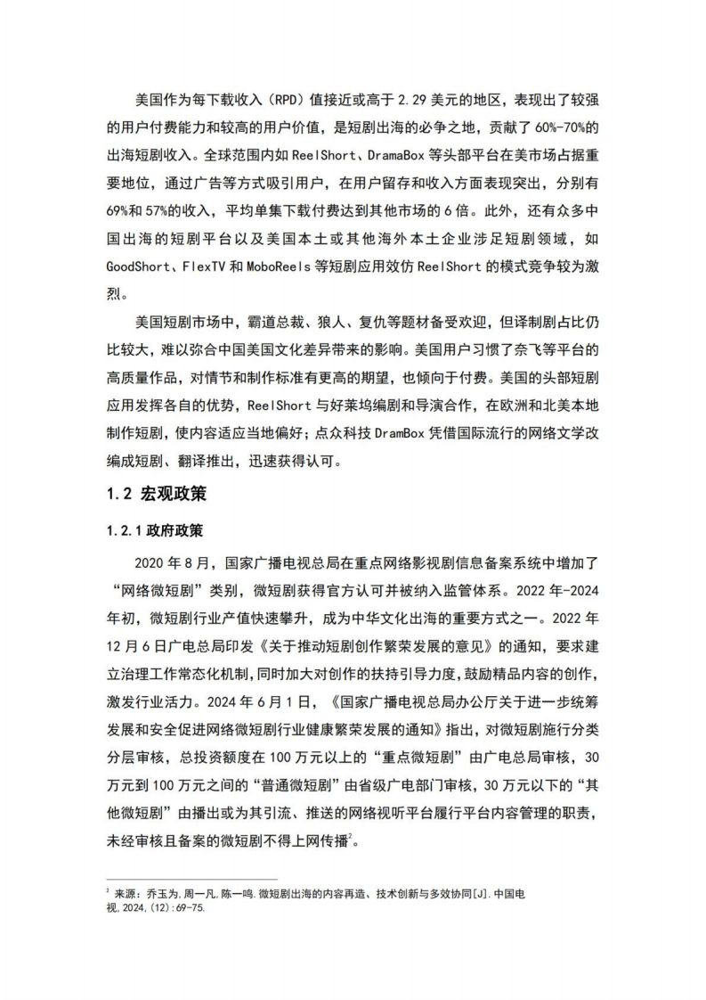 2025年出海短剧发展报告&mdash;&mdash;美国篇 第4页