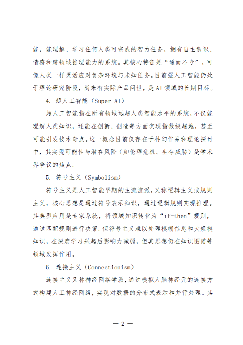 2025人工智能基础知识 第3页