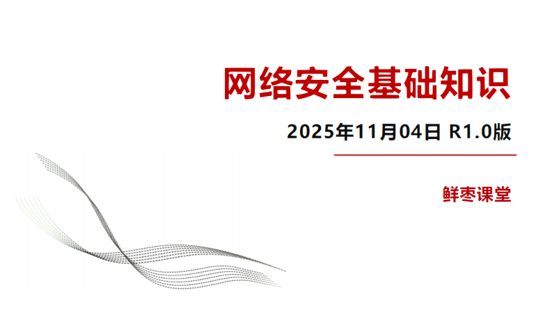 网络安全基础知识 第1页