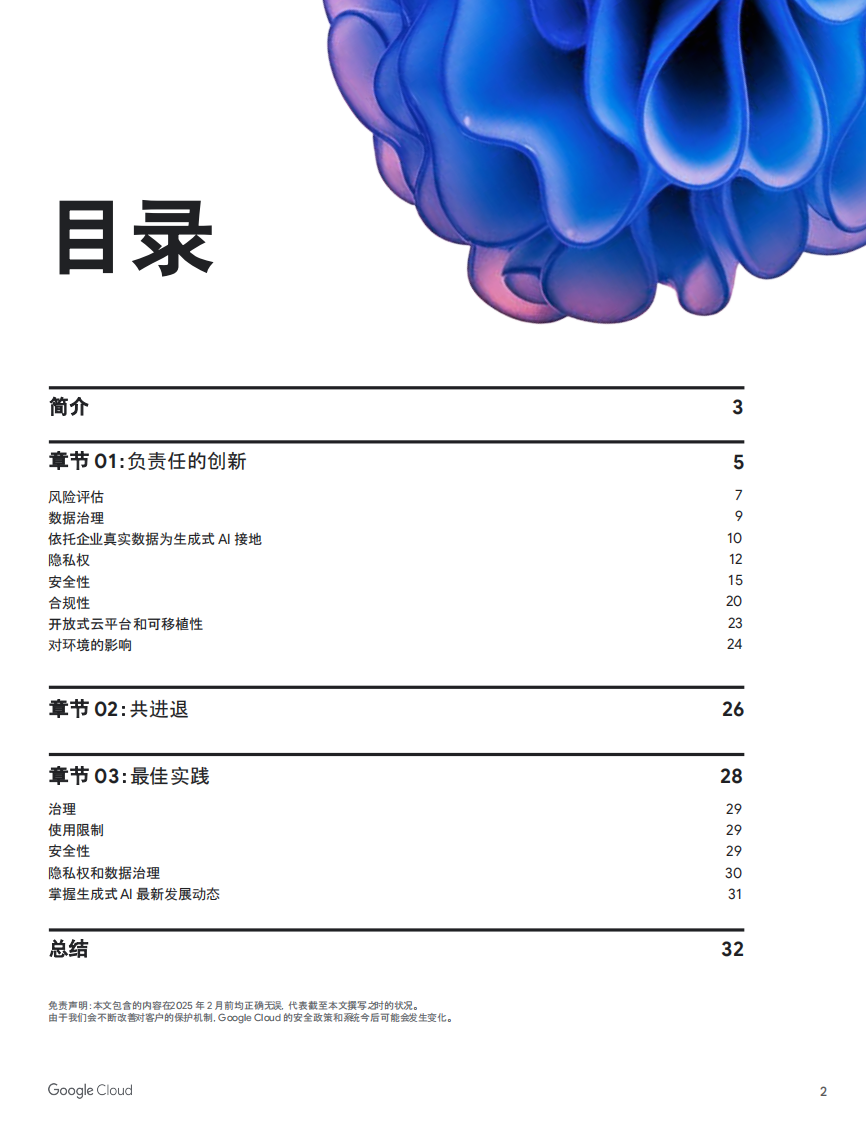 2025年提供安全可靠的AI白皮书 第2页
