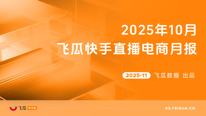 2025年10月快手直播电商营销月报 第1页