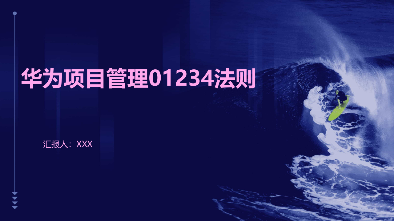 华为项目管理01234法则 第1页