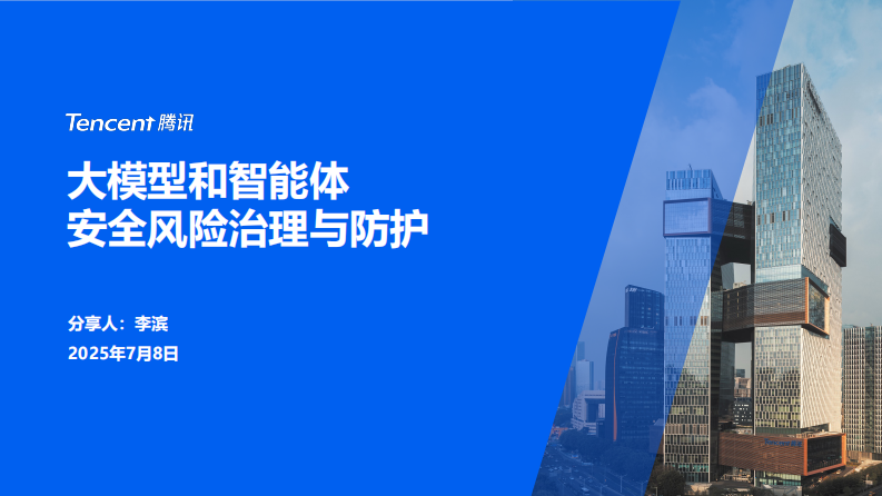 2025年大模型与智能体安全风险治理与防护 第1页