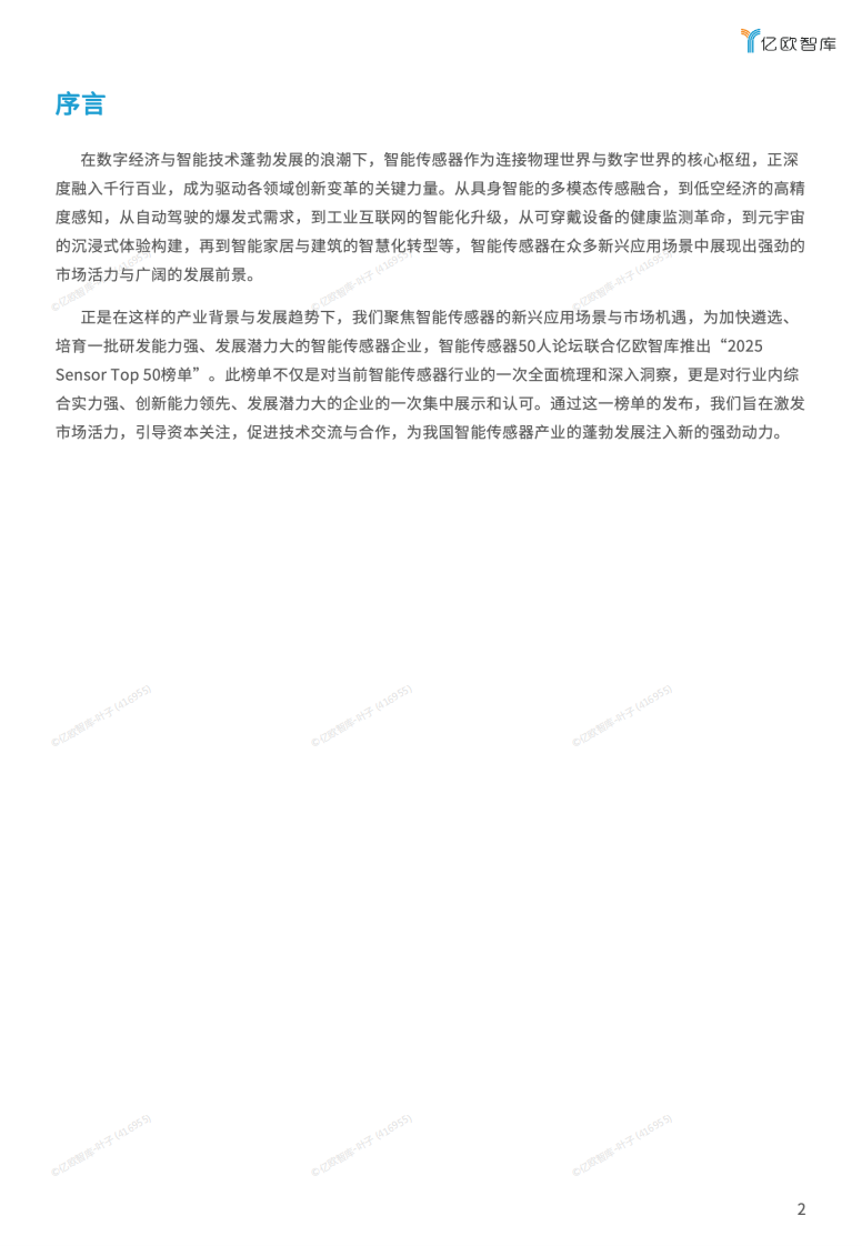 2025 Sensor Top 50 榜单报告 第2页
