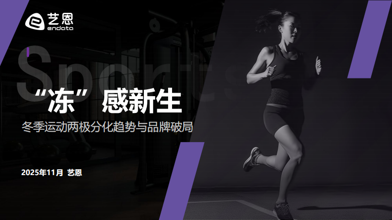 2025年&ldquo;冻&rdquo;感新生-冬季运动两极分化趋势与品牌破局点 第1页