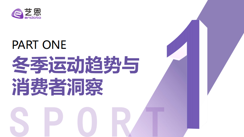 2025年&ldquo;冻&rdquo;感新生-冬季运动两极分化趋势与品牌破局点 第3页