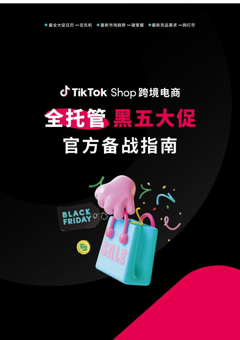 TikTokShop跨境电商全托管黑五大促官方备战指南 第1页