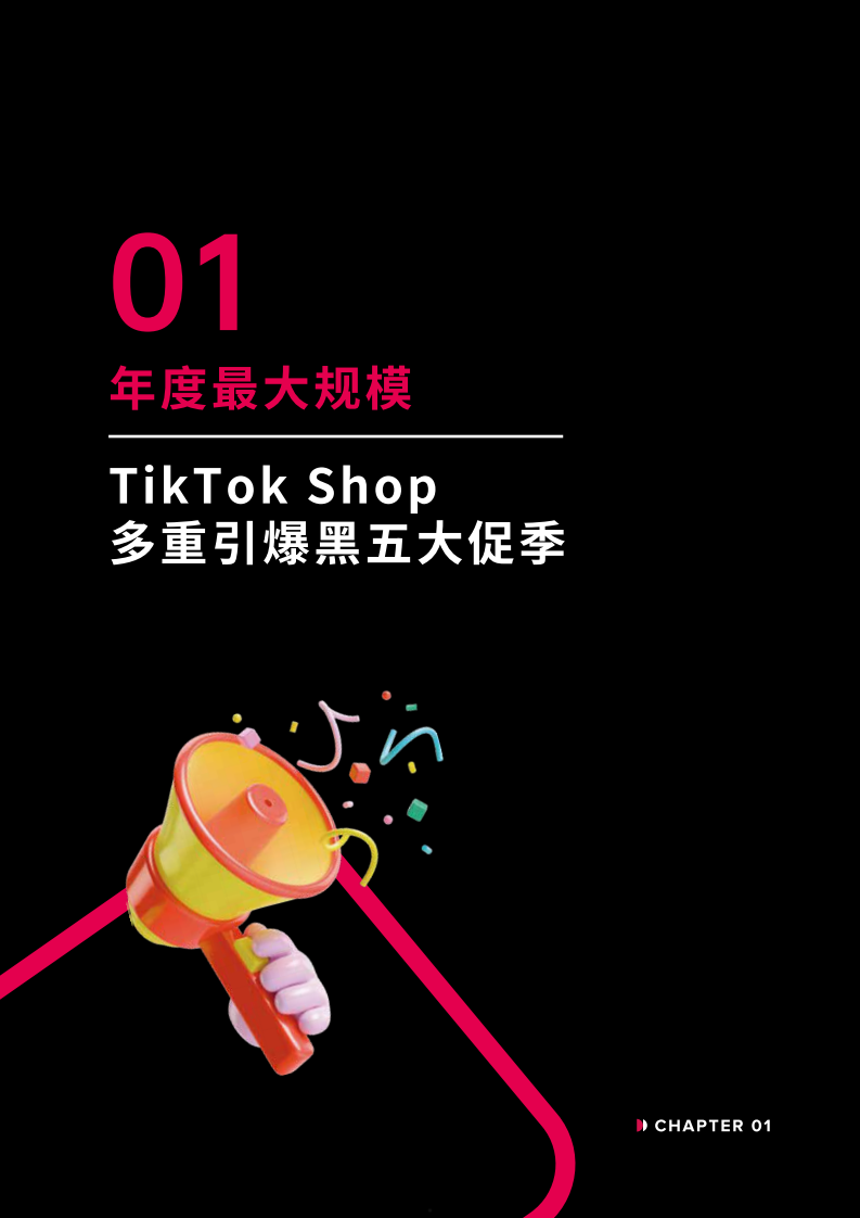 TikTokShop跨境电商全托管黑五大促官方备战指南 第5页