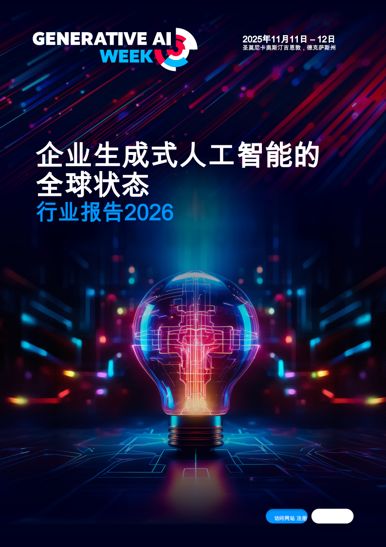 2026企业生成式人工智能的全球状态 第1页