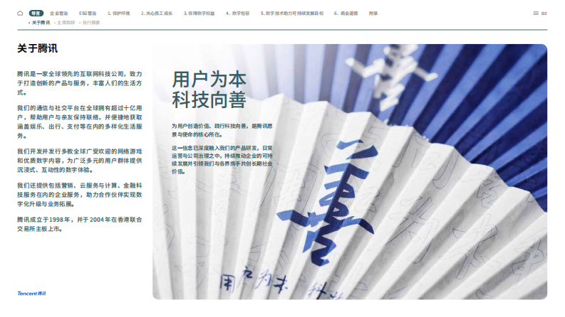 腾讯2024年环境、社会及管治报告 第3页