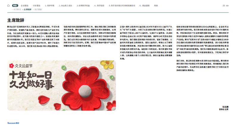 腾讯2024年环境、社会及管治报告 第4页