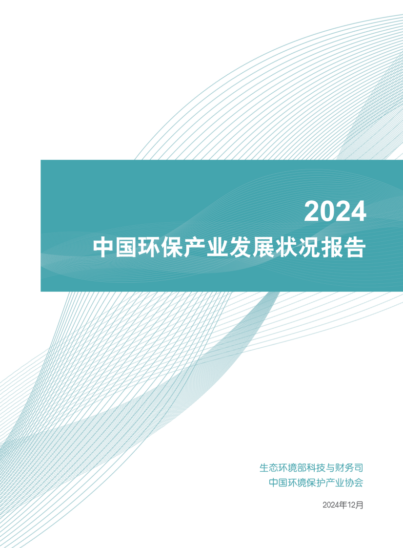 2024中国环保产业发展状况报告 第1页