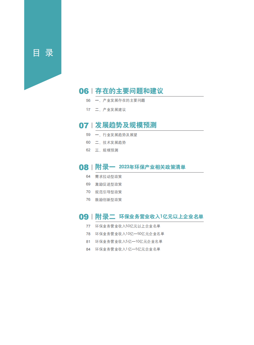2024中国环保产业发展状况报告 第4页