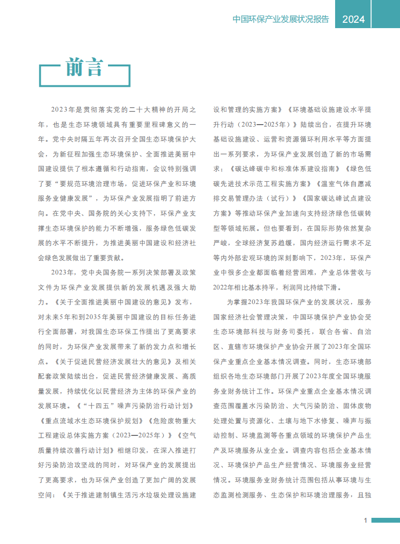 2024中国环保产业发展状况报告 第5页