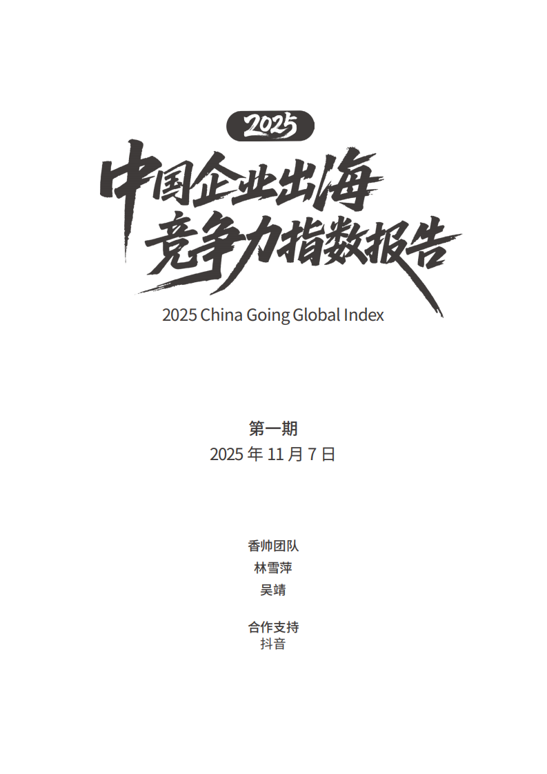 中国企业出海竞争力指数报告（2025） 第2页