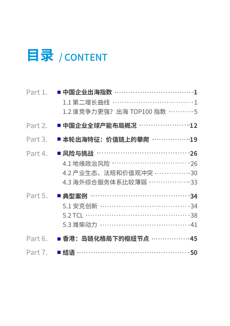 中国企业出海竞争力指数报告（2025） 第5页