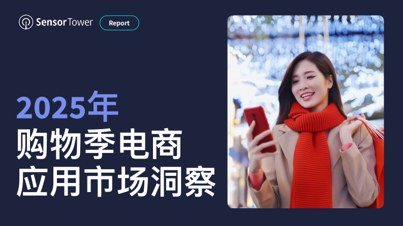 2025年购物季电商应用与品牌市场洞察 第1页