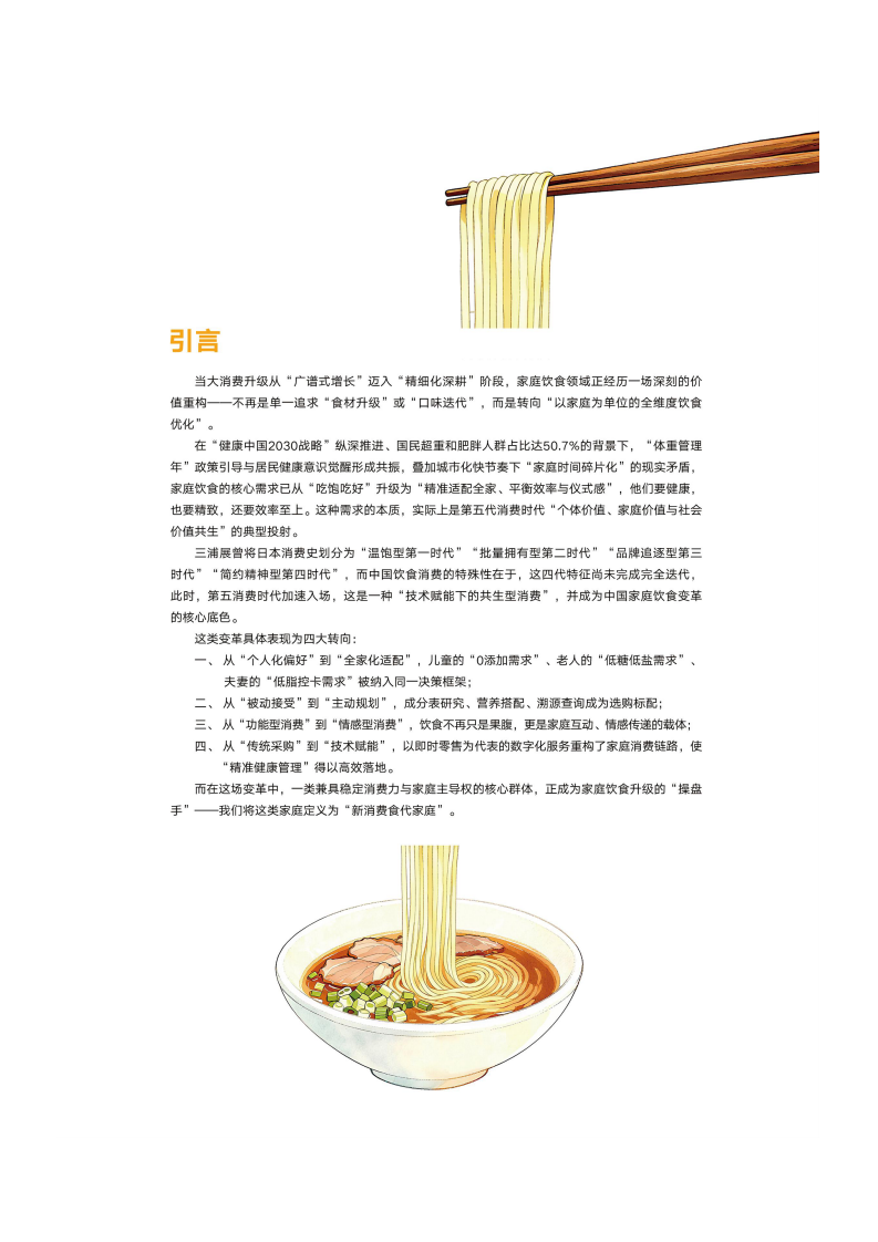 2025新消费食代家庭饮食洞察报告 第2页