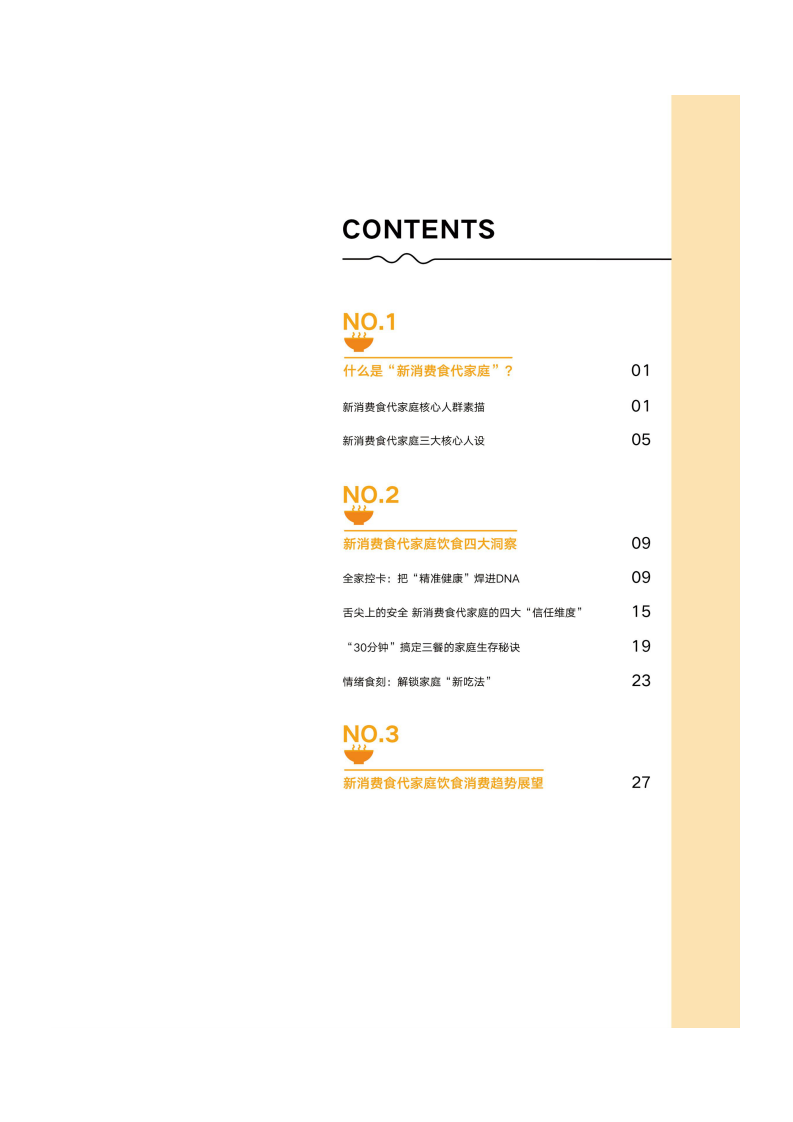 2025新消费食代家庭饮食洞察报告 第4页