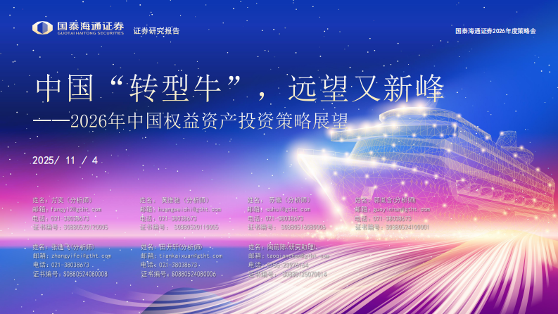 2026年中国权益资产投资策略展望：中国&ldquo;转型牛&rdquo;，远望又新峰 第1页