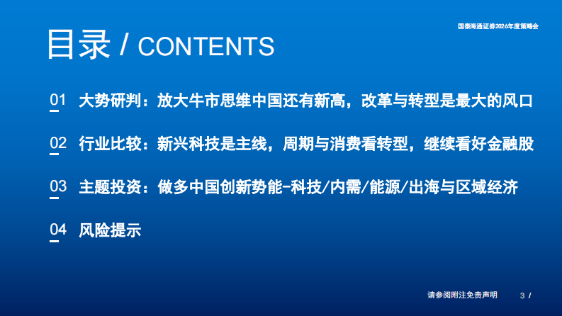 2026年中国权益资产投资策略展望：中国&ldquo;转型牛&rdquo;，远望又新峰 第3页