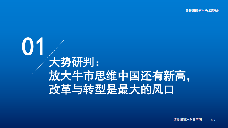 2026年中国权益资产投资策略展望：中国&ldquo;转型牛&rdquo;，远望又新峰 第4页