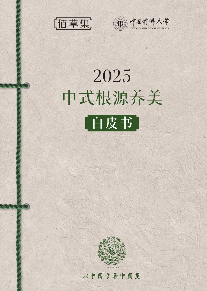 2025中式根源养美白皮书 第1页