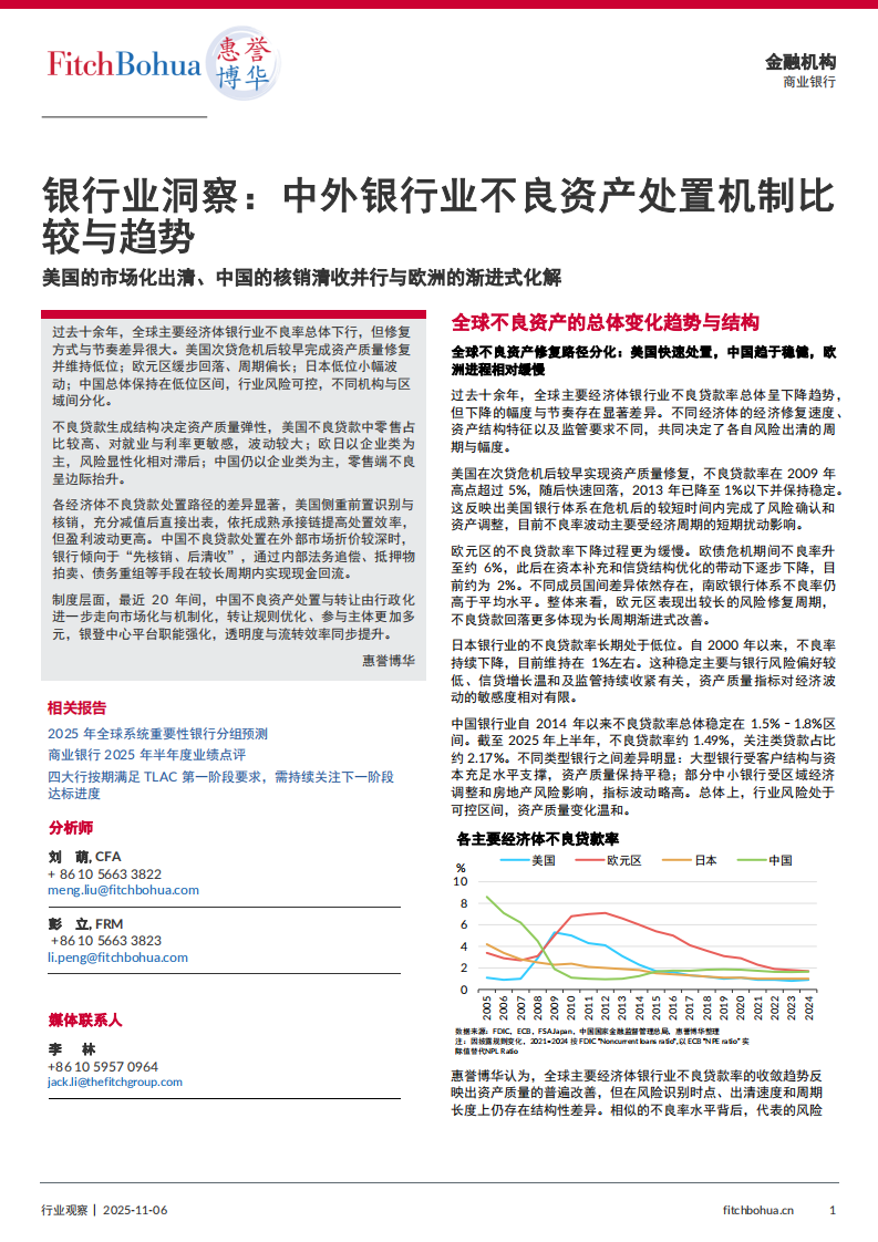 银行业洞察：中外银行业不良资产处置机制比较与趋势 第1页