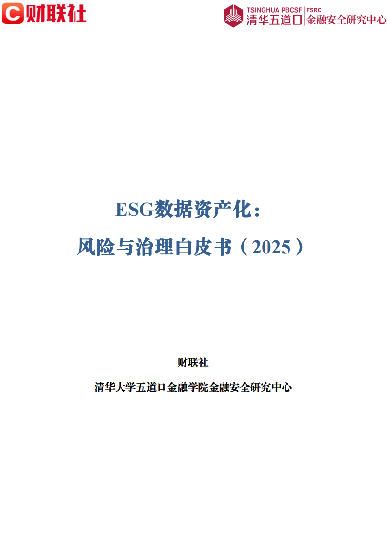 ESG数据资产化：风险与治理白皮书（2025） 第1页
