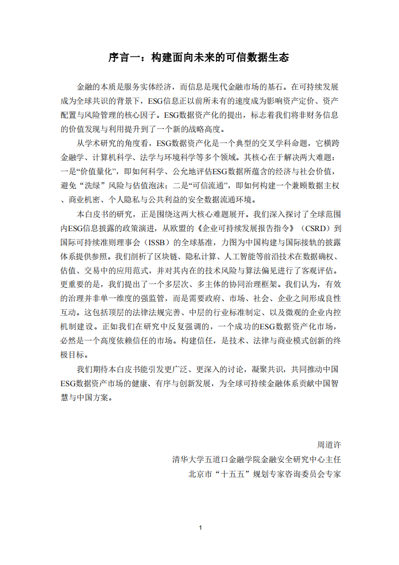 ESG数据资产化：风险与治理白皮书（2025） 第3页