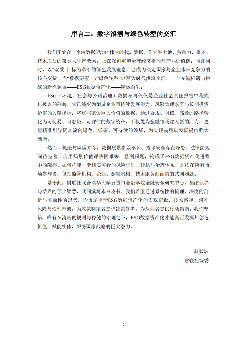 ESG数据资产化：风险与治理白皮书（2025） 第4页