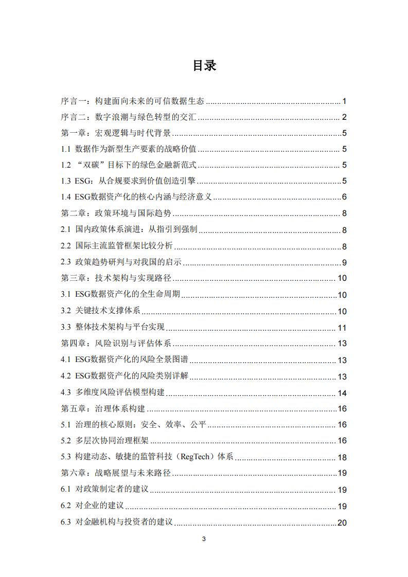 ESG数据资产化：风险与治理白皮书（2025） 第5页