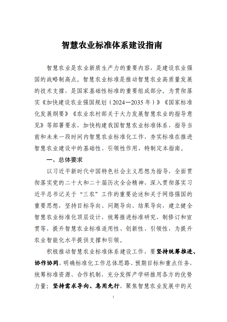 2025年智慧农业标准体系建设指南 第1页
