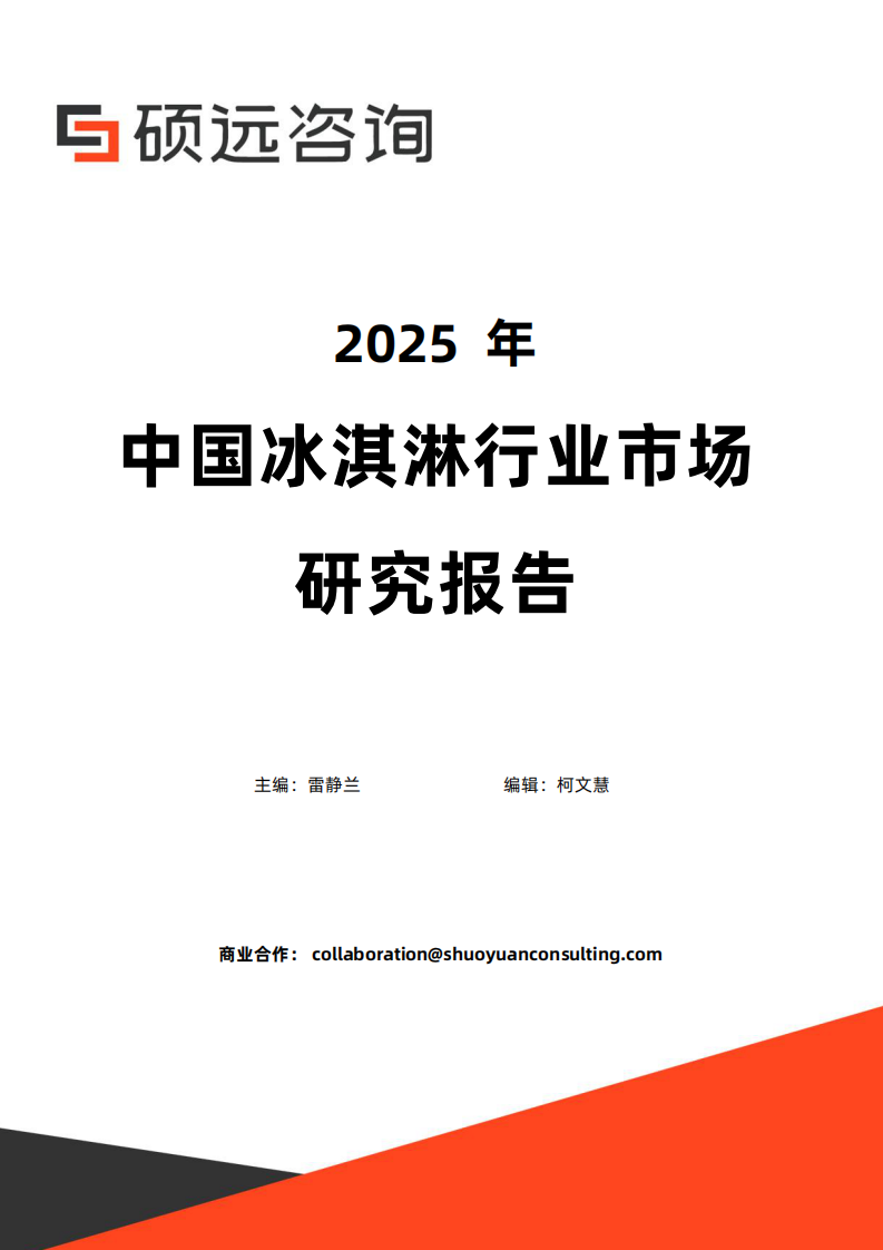 2025年中国冰淇淋行业市场研究报告 第1页