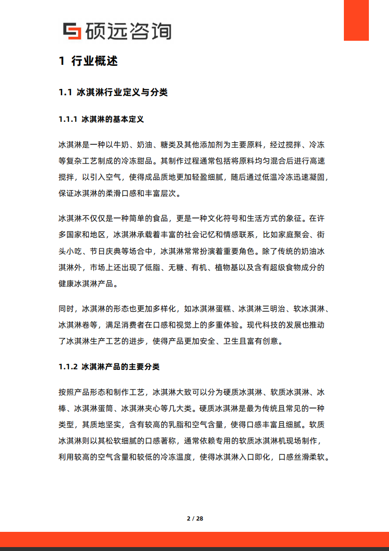 2025年中国冰淇淋行业市场研究报告 第2页