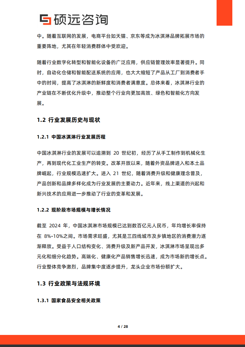 2025年中国冰淇淋行业市场研究报告 第4页