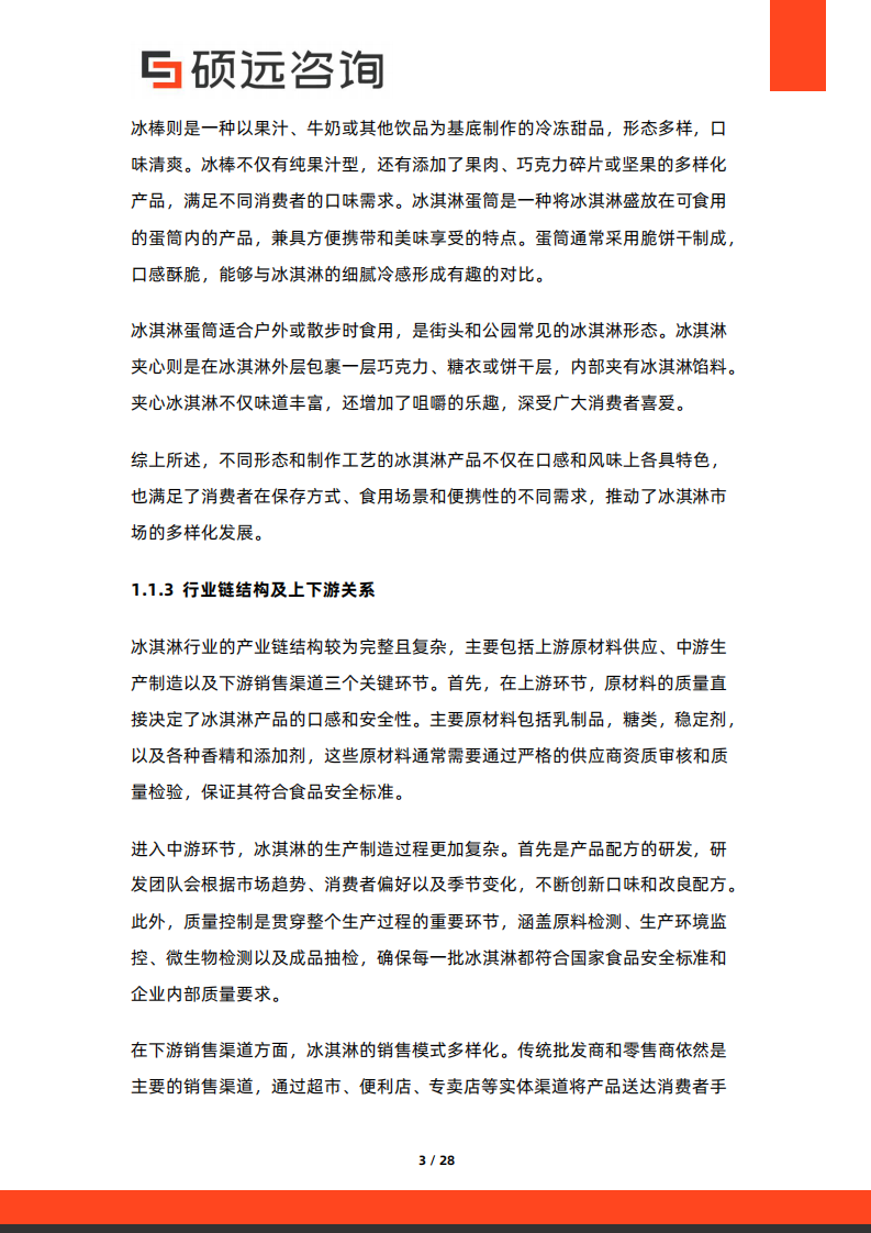 2025年中国冰淇淋行业市场研究报告 第3页