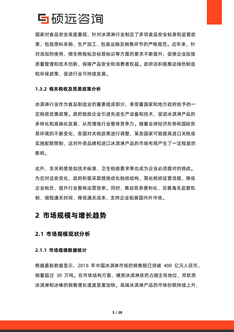 2025年中国冰淇淋行业市场研究报告 第5页