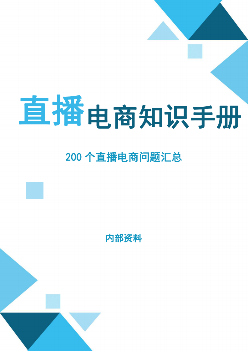 抖音电商200个干货问题知识手册 第1页