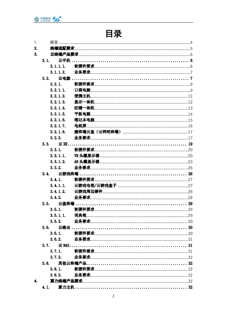 中国移动云终端&middot;算力终端产品白皮书（2026年版） 第2页