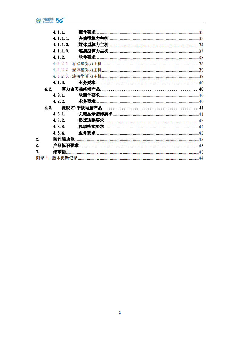 中国移动云终端&middot;算力终端产品白皮书（2026年版） 第3页
