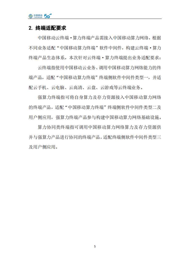 中国移动云终端&middot;算力终端产品白皮书（2026年版） 第5页