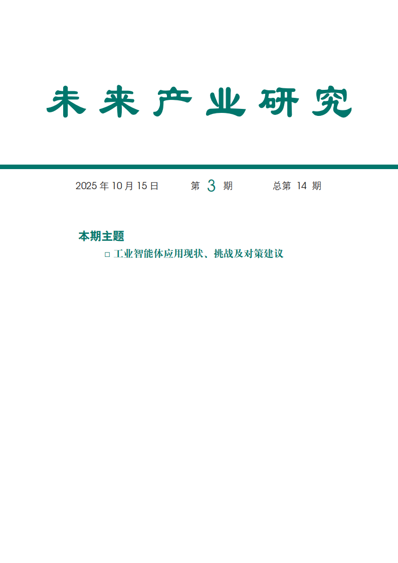 2025工业智能体应用现状、挑战及对策建议报告 第1页