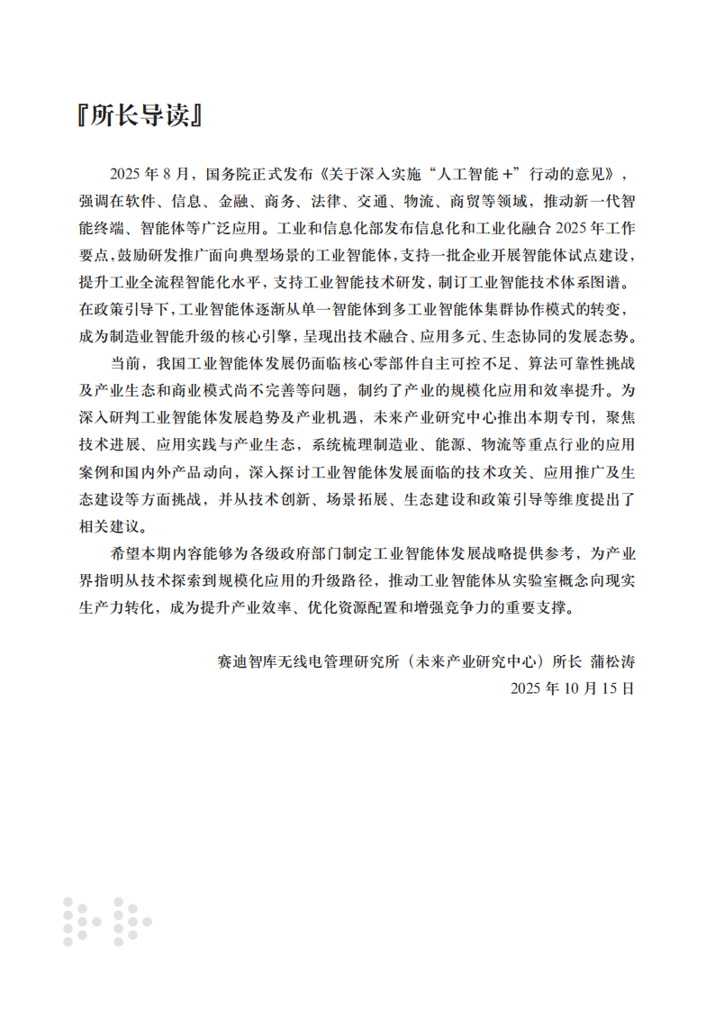 2025工业智能体应用现状、挑战及对策建议报告 第2页