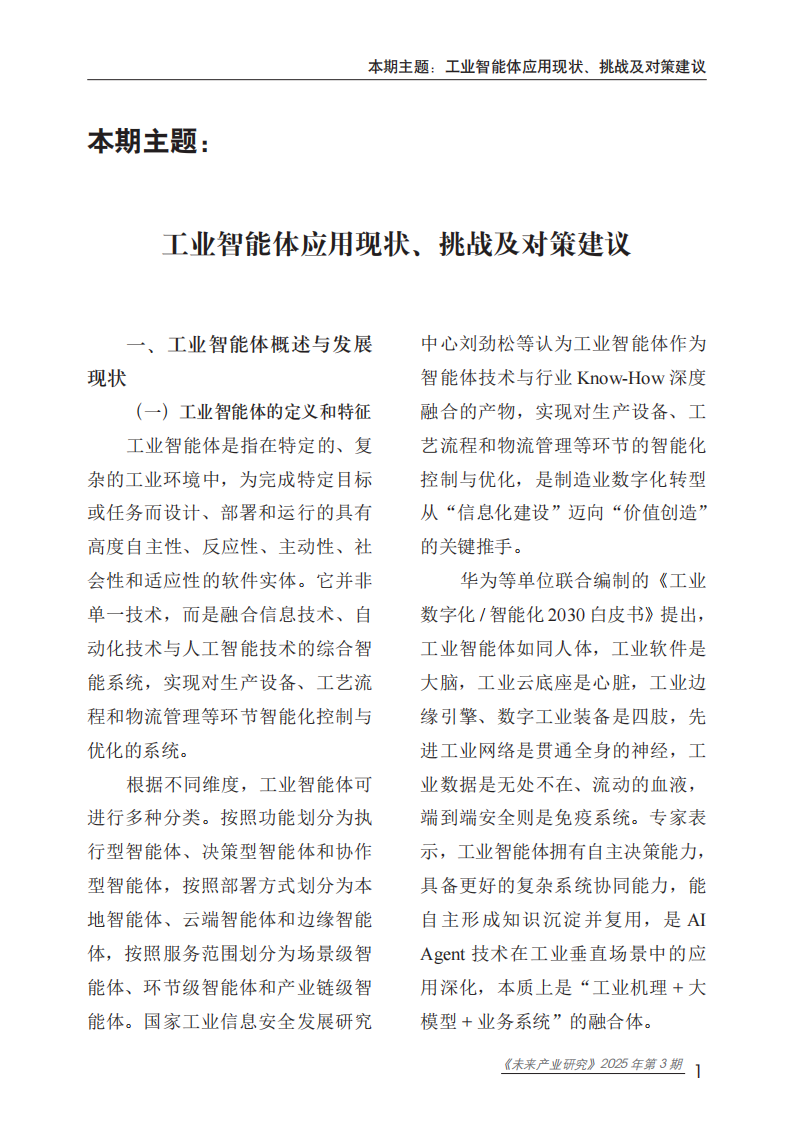 2025工业智能体应用现状、挑战及对策建议报告 第5页