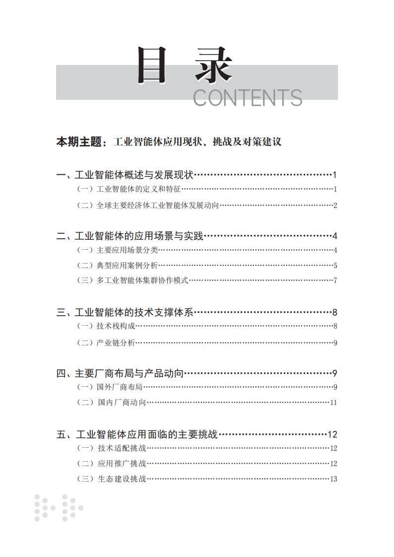 2025工业智能体应用现状、挑战及对策建议报告 第3页
