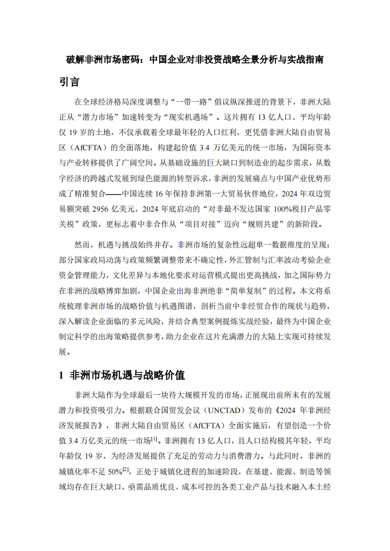 2025调研报告：破解非洲市场密码：中国企业对非投资战略全景分析与实战指南 第1页