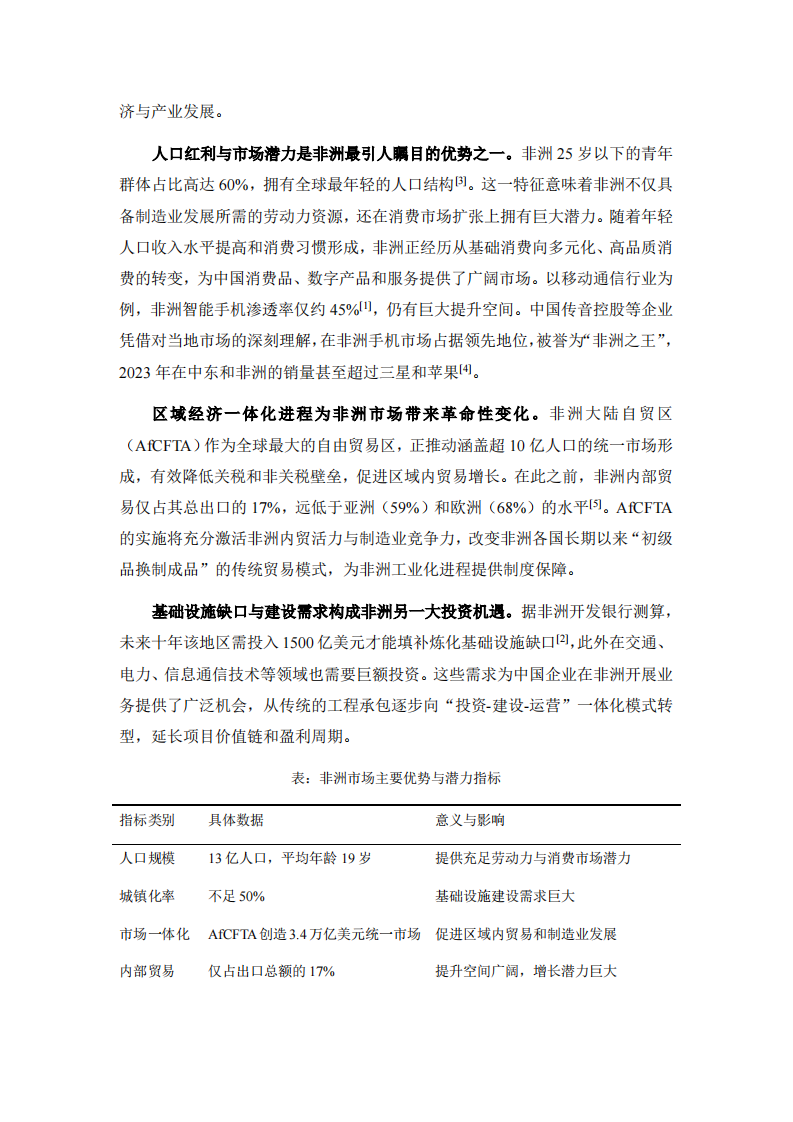 2025调研报告：破解非洲市场密码：中国企业对非投资战略全景分析与实战指南 第2页