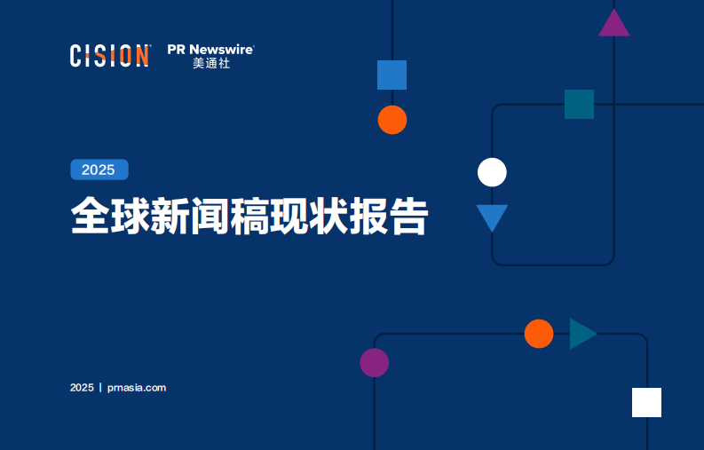 2025年全球新闻稿现状报告 第1页